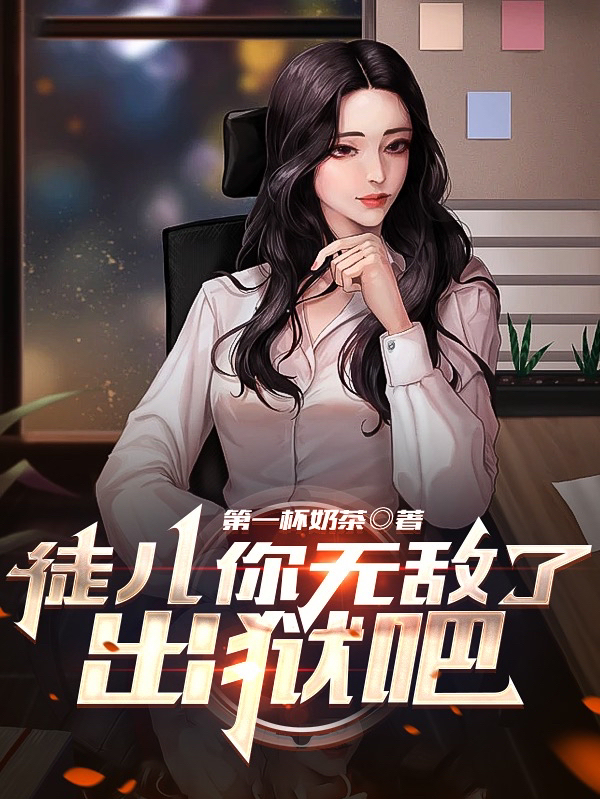 徒儿你无敌了，出狱吧叶青小说免费阅读最新章节
