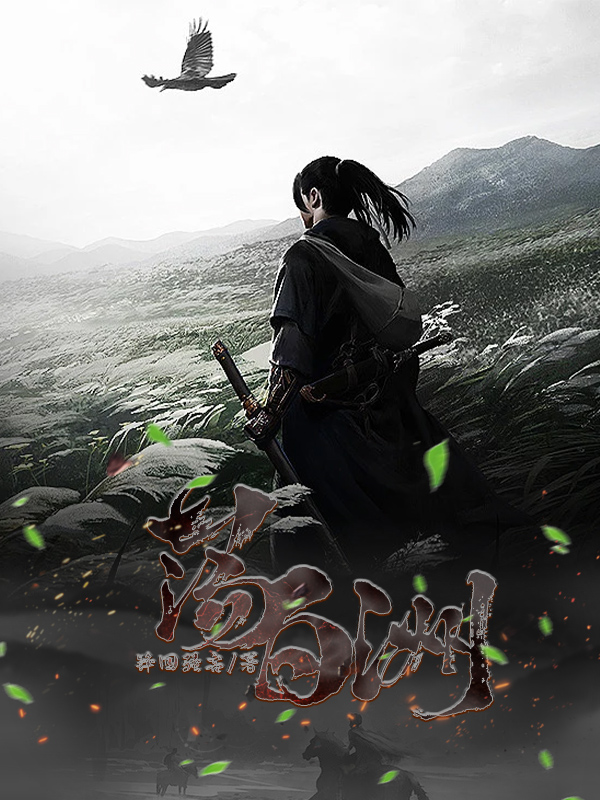 荡百洲全文在线阅读樊胜凰洛/凤仙小说全本无弹窗