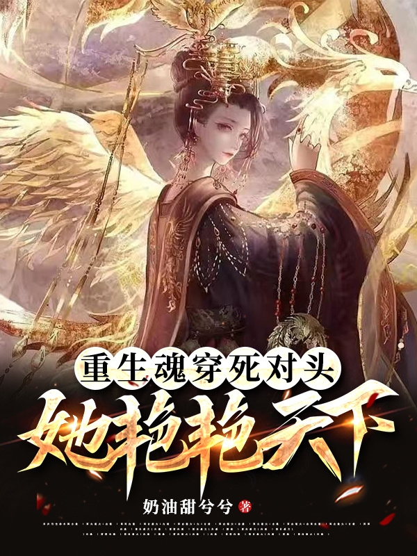 重生魂穿死对头，她艳艳天下(殷致温肆)小说全文免费阅读