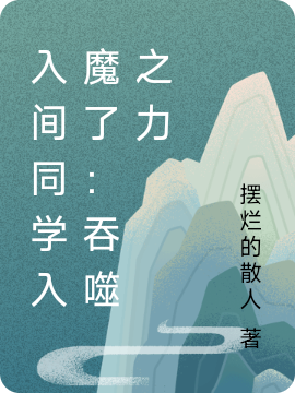 入间同学入魔了：吞噬之力最新章节更新(主角叫魏羽)