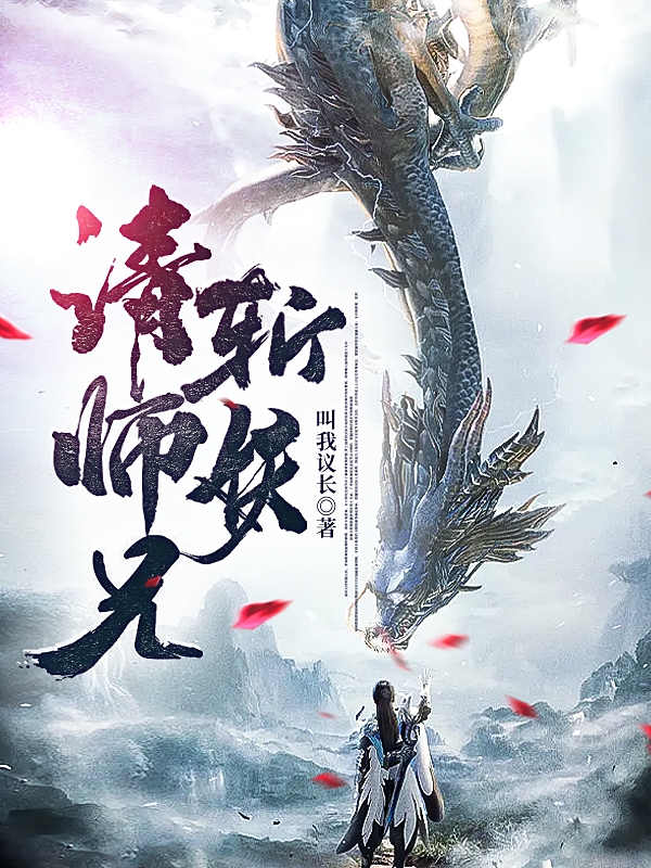 请师兄斩妖完整版在线阅读(主角陈阳)