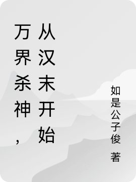 万界杀神，从汉末开始刘俊的小说免费阅读完整版