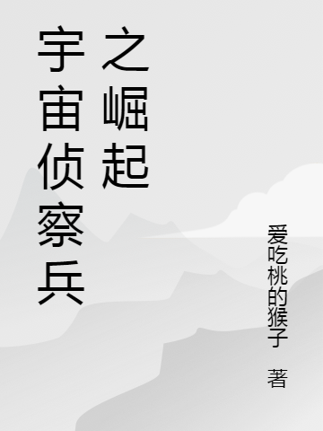 宇宙侦察兵之崛起全本免费阅读,林风珈蓝星小说全文