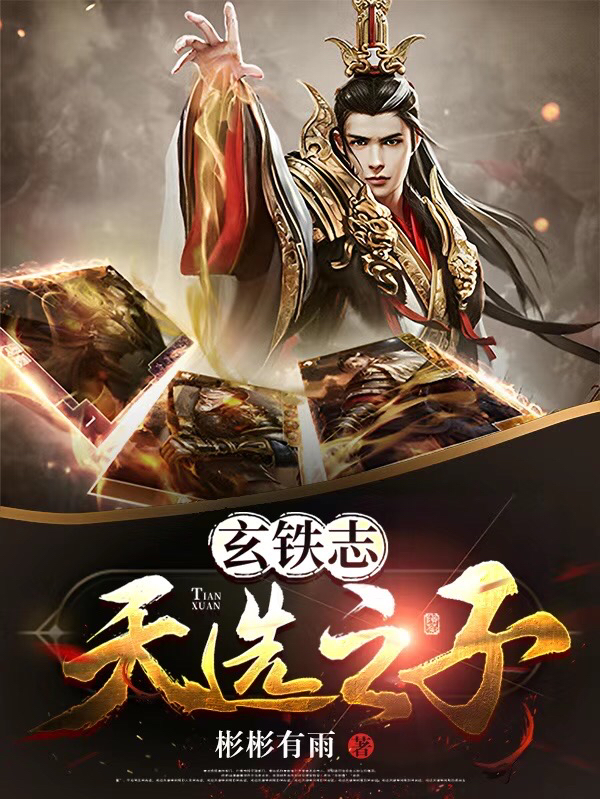 玄铁志：天选之子完整版在线阅读(主角韩江蓠)
