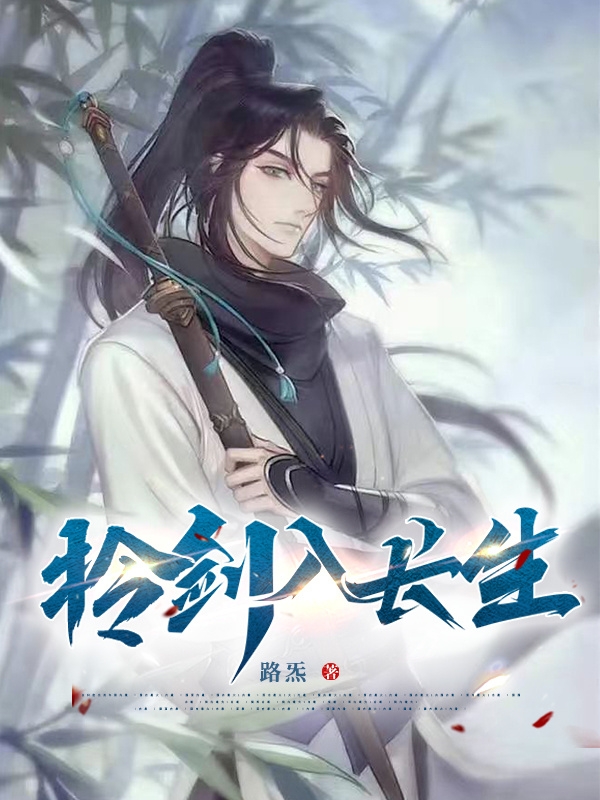 拎剑入长生完整版在线阅读(主角许潞)