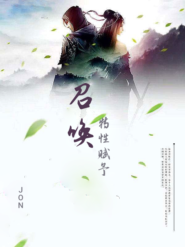 召唤：特性赋予全文在线阅读原逸小说全本无弹窗