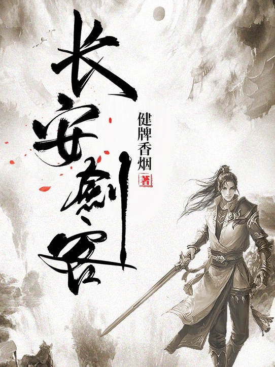 《长安剑客》小说章节列表免费试读赵长安小说全文