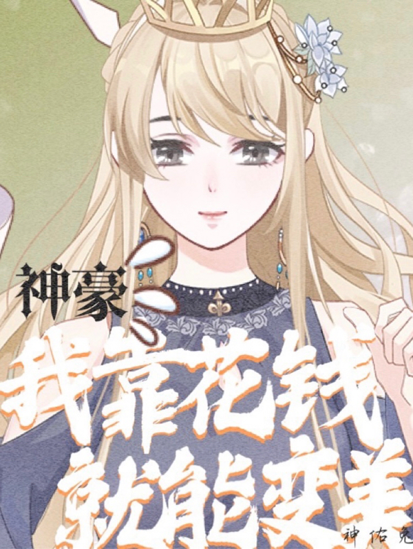 《神豪：我靠花钱就能变美》小说章节列表免费试读林夕小说全文