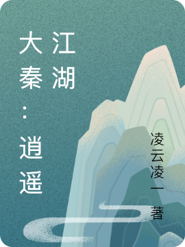 大秦：逍遥江湖(凌云)小说最新章节