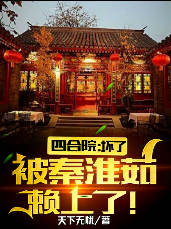 四合院：坏了，被秦怀茹赖上了！最新章节更新(主角叫沈凌)