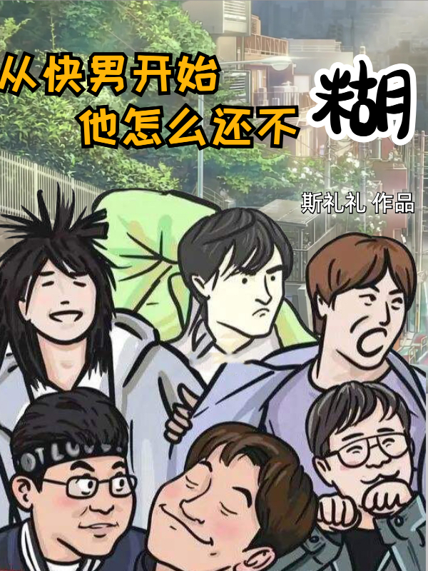从快男开始，他怎么还不糊(李羡)小说最新章节