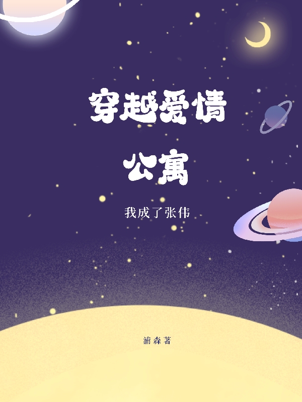 穿越爱情公寓，我成了张伟张伟全文免费阅读