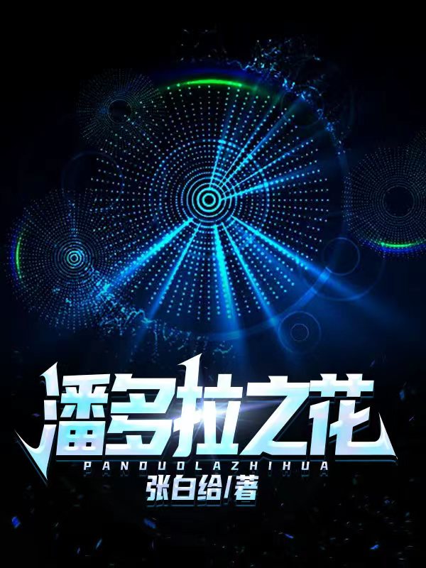 潘多拉之花沈落小说免费阅读最新章节
