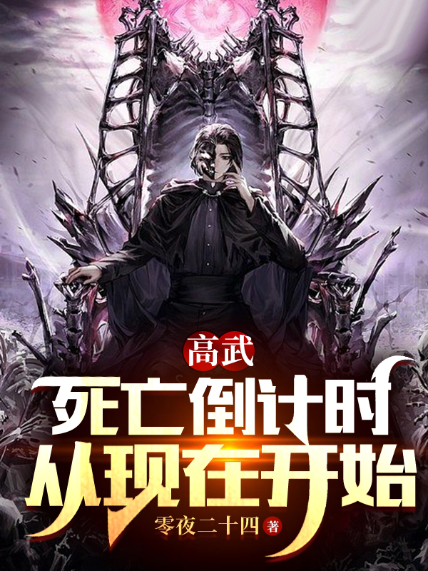 高武：死亡倒计时从现在开始完整版在线阅读(主角祁夜)