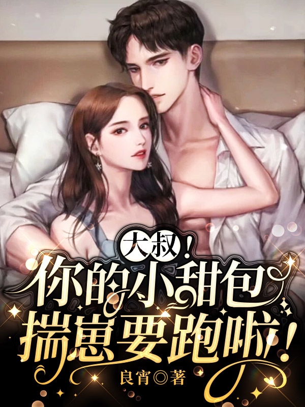 大叔！你的小甜包揣崽要跑啦！盛泽衍舒宁宁全文免费阅读