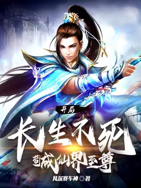 开局长生不死，苟成仙界至尊(韩玄)小说最新章节