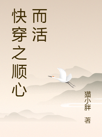 快穿之顺心而活完整版在线阅读(主角李安乐)