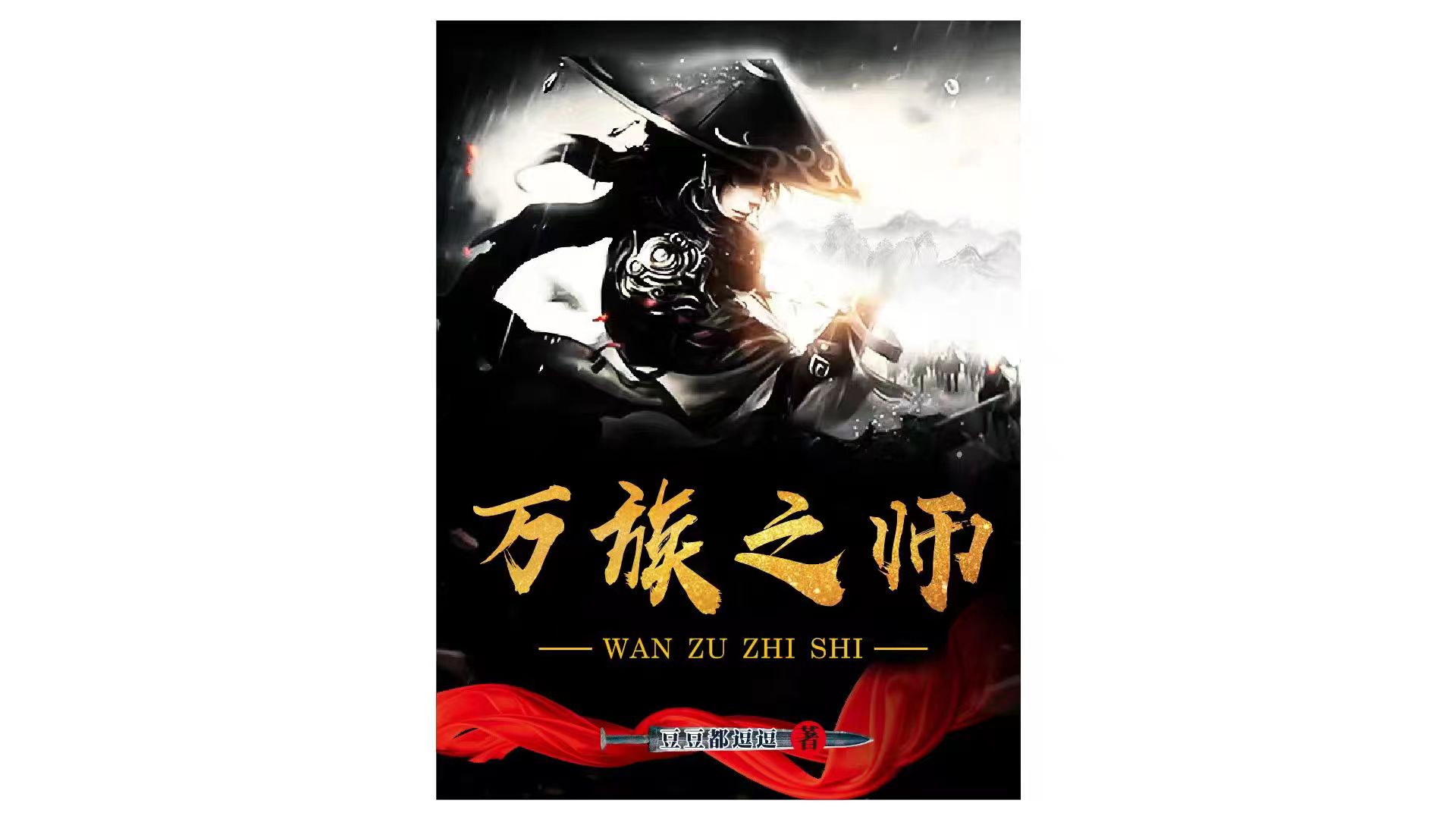 万族之师(秦笑)小说全文免费阅读