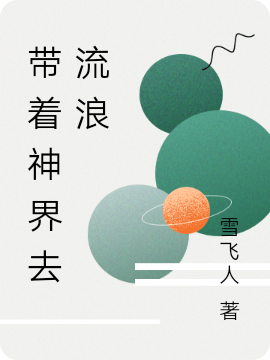 带着神界去流浪完整版在线阅读(主角李意神仙儿)