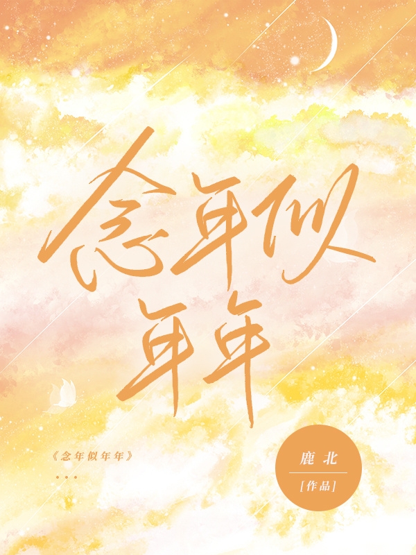 念年似年年全本免费阅读,南谙江祁川小说全文