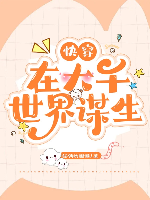快穿：在大千世界谋生全本免费阅读,白娇娇小说全文