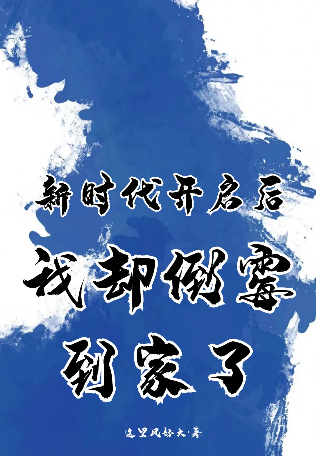 新时代开启后我却倒霉到家了林南小说全文免费阅读