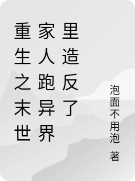 《重生之末世家人跑异界里造反了》小说章节列表免费试读林枫小说全文