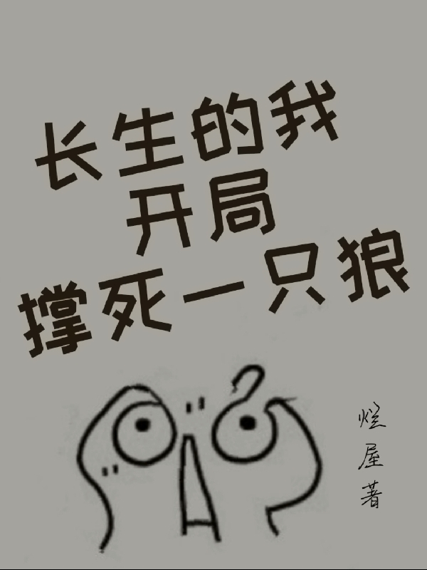 长生的我开局撑死一只狼全本免费阅读,胡淼小说全文