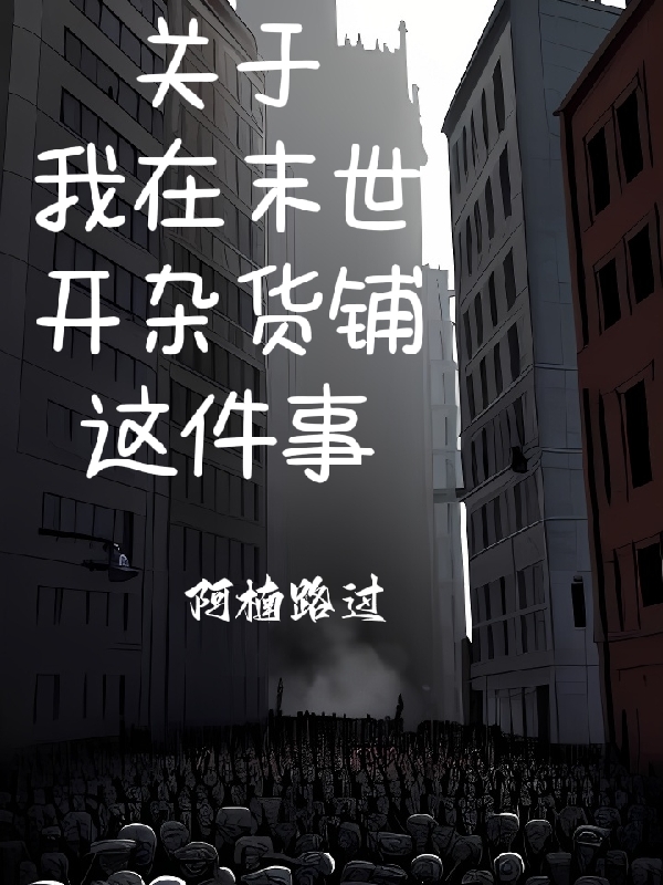 关于我在末世开杂货铺这件事陆丰全文免费阅读