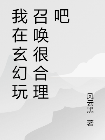 我在玄幻玩召唤很合理吧(夜凌天)小说最新章节