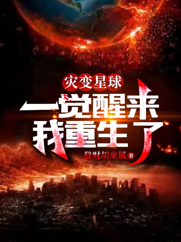灾变星球，一觉醒来我重生了！最新章节更新(主角叫叶鸿)