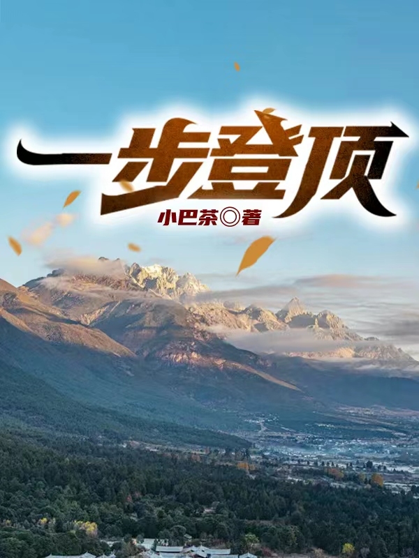 《一步登顶》主角高义小说免费阅读最新章节