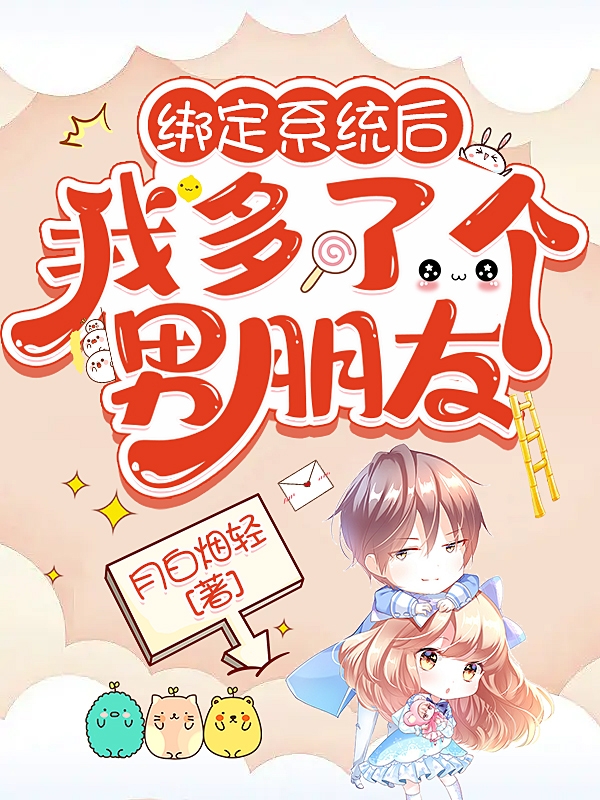 绑定系统后，我多了个男朋友全文在线阅读江予小说全本无弹窗