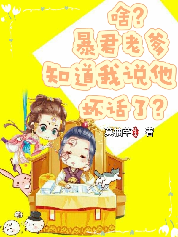 啥？暴君老爹知道我说他坏话了？(余一)小说全文免费阅读