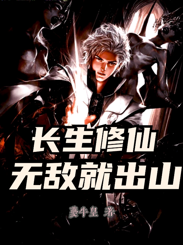 长生修仙，无敌就出山叶玄小说全文免费阅读