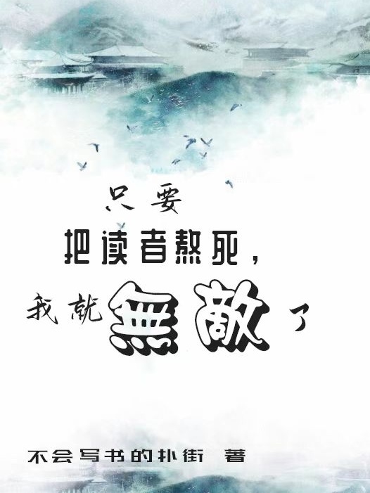 只要把读者熬死，我就无敌了最新章节更新(主角叫宁安)