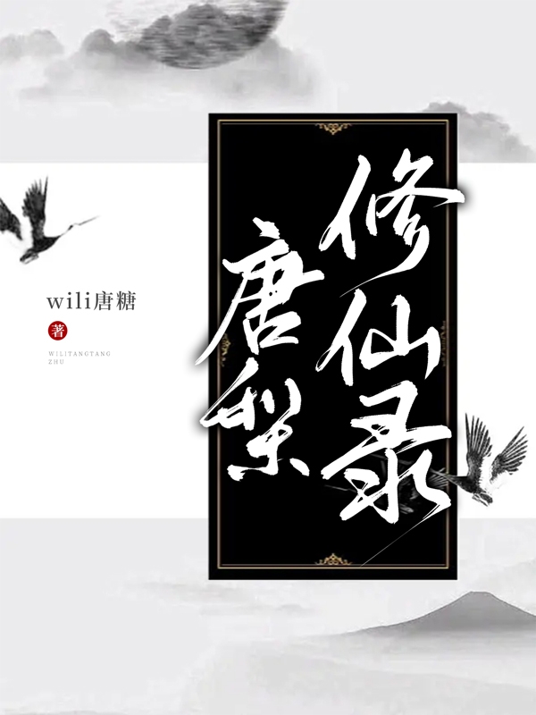 唐梨修仙录全本免费阅读,唐梨小说全文