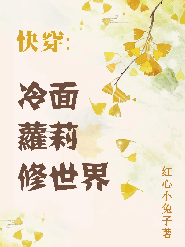 快穿：冷面萝莉修世界全本免费阅读,辰月小说全文