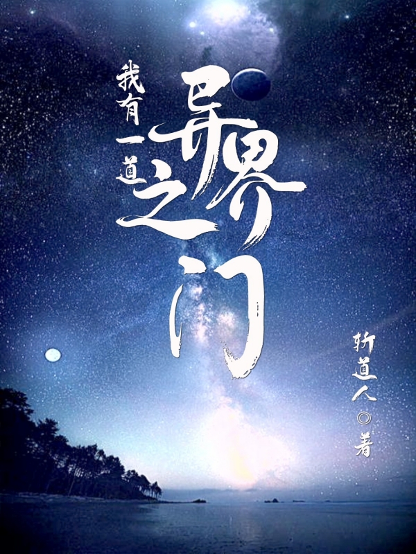 我有一道异界之门白轩最新章节免费阅读