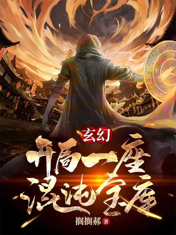玄幻:开局一座混沌宝库最新章节更新(主角叫罗尘)
