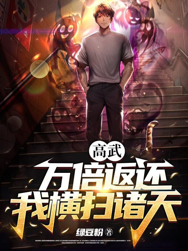 高武：万倍返还，我横扫诸天(徐青)小说最新章节