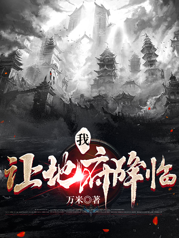 我，让地府降临孟舟江哲瀚的小说免费阅读完整版