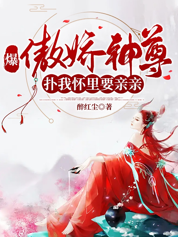 爆！傲娇神尊扑我怀里要亲亲夜南笙帝墨渊小说免费阅读最新章节