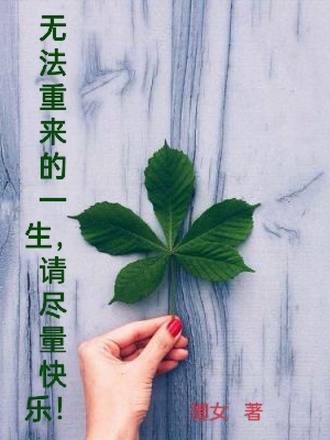无法重来的一生，请尽量快乐！悦儿最新章节免费阅读