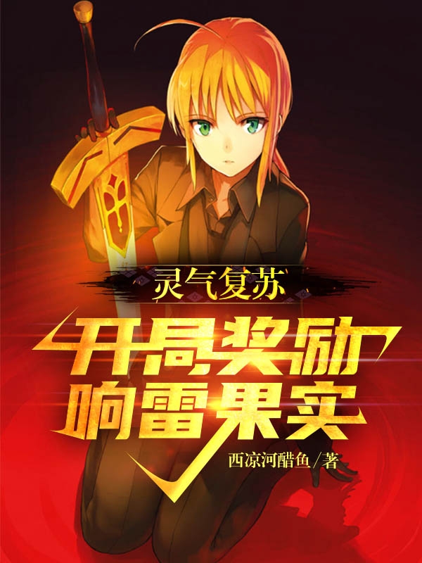 灵气复苏：开局奖励响雷果实全本免费阅读,陈风小说全文