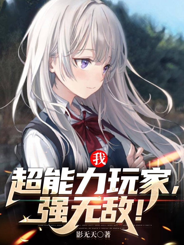 我，超能力玩家，强无敌！莫然全文免费阅读