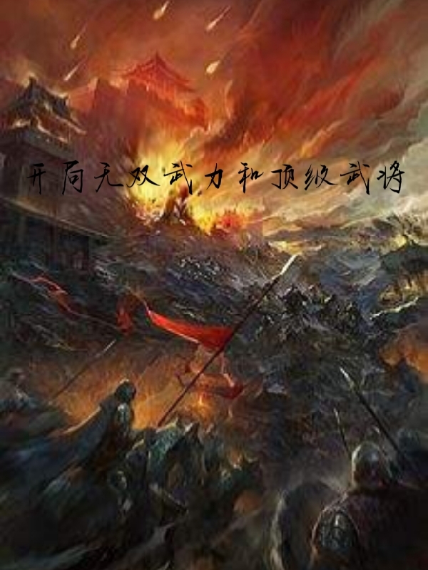 开局无双武力和顶级武将全本免费阅读,赵承小说全文
