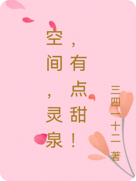 《空间，灵泉，有点甜！》小说章节列表免费试读方霏小说全文