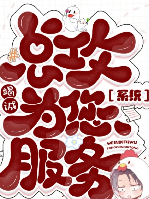 总攻系统竭诚为您服务黎明的小说免费阅读完整版