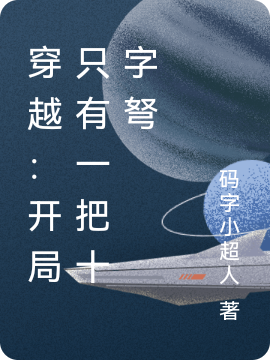 穿越：开局只有一把十字弩最新章节更新(主角叫吕子乔)